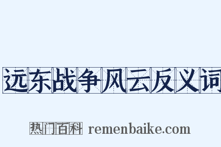 远东战争风云反义词是什么意思的图片